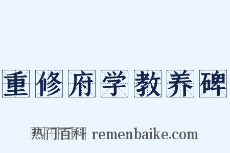 重修府学教养碑是什么意思的图片